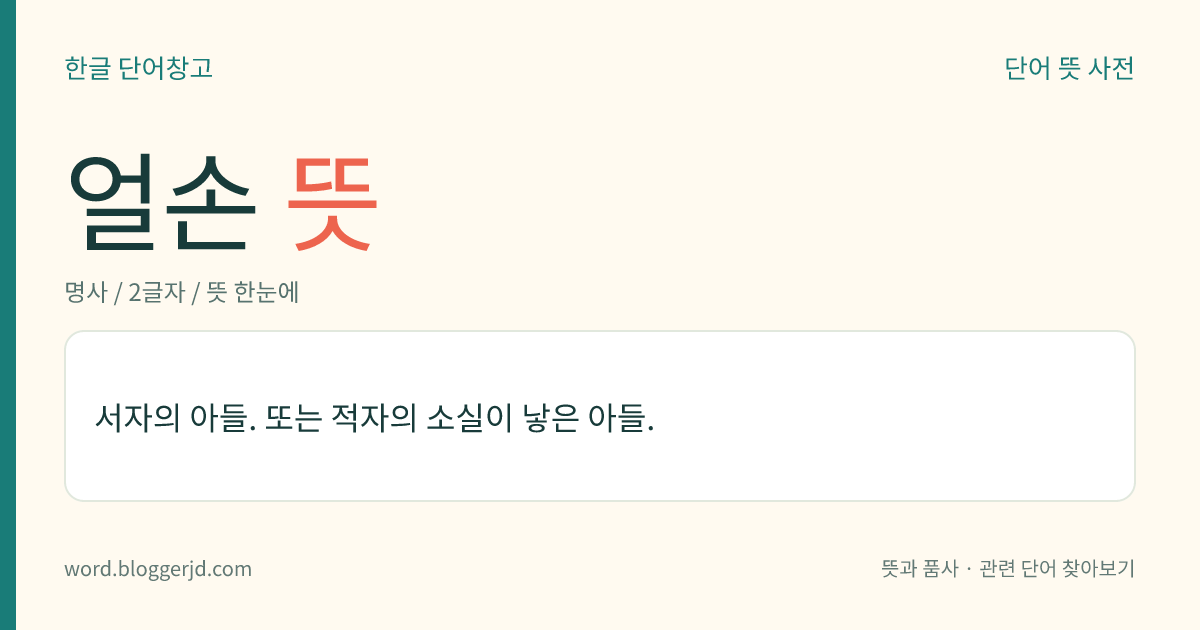 얼손 뜻: 서자의 아들. 또는 적자의 소실이 낳은 아들.