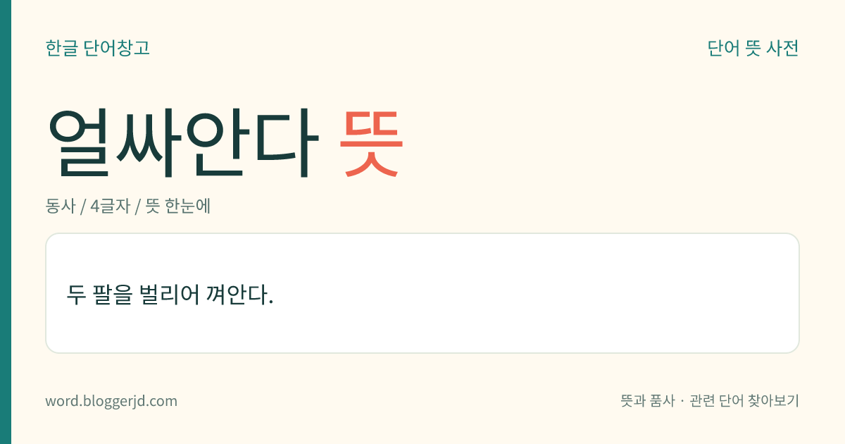 얼싸안다 뜻: 두 팔을 벌리어 껴안다.