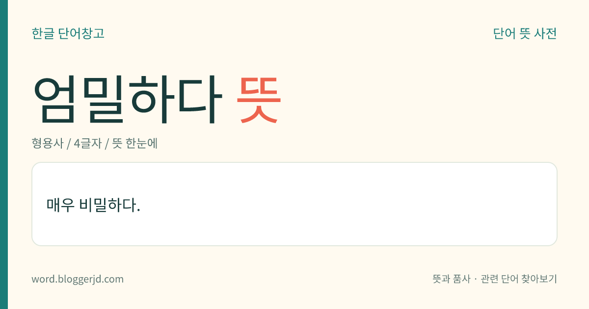 엄밀하다 뜻: 매우 비밀하다.