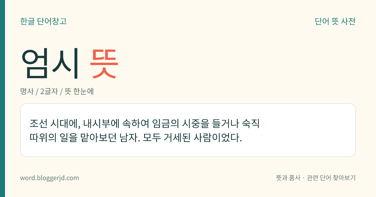 엄시 뜻: 조선 시대에, 내시부에 속하여 임금의 시중을 들거나 숙직 따위의 일을 맡아보던 남자. 모두 거세된 사람이었다.