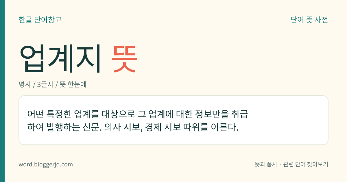 업계지 뜻: 어떤 특정한 업계를 대상으로 그 업계에 대한 정보만을 취급하여 발행하는 신문. 의사 시보, 경제 시보 따위를 이른다.