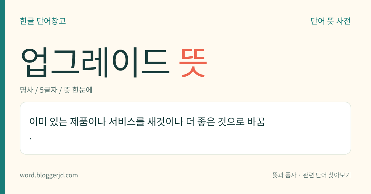 업그레이드 뜻: 이미 있는 제품이나 서비스를 새것이나 더 좋은 것으로 바꿈.