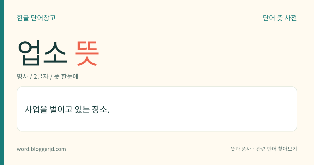 업소 뜻: 사업을 벌이고 있는 장소.