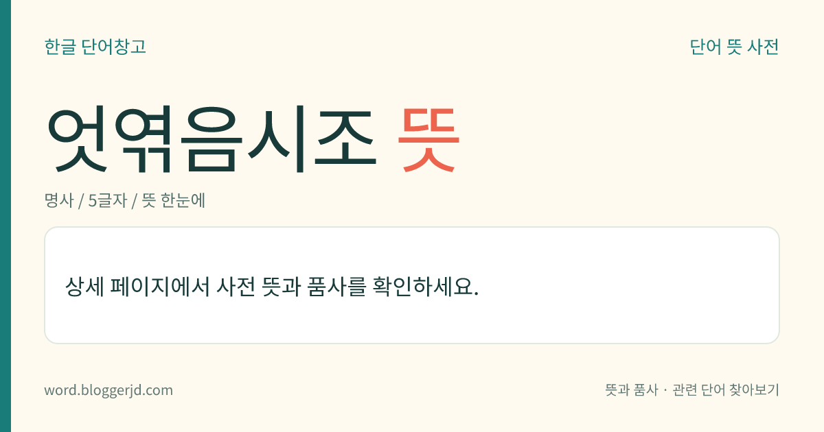 엇엮음시조 뜻: 서울을 중심으로 전승되었던 수잡가(首雜歌)를 오늘날 음악적인 측면에서 이르는 말. 노래의 처음을 높이 질러 내고 창법을 바꿔 가며 하며, 장단을 번갈아 촘촘히 몰아 나가는 창법으로 부른다.
