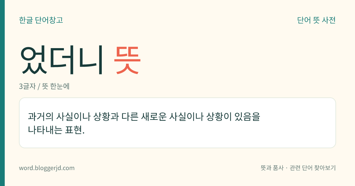 었더니 뜻: 과거의 사실이나 상황과 다른 새로운 사실이나 상황이 있음을 나타내는 표현.