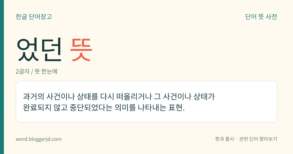 었던 뜻: 과거의 사건이나 상태를 다시 떠올리거나 그 사건이나 상태가 완료되지 않고 중단되었다는 의미를 나타내는 표현.