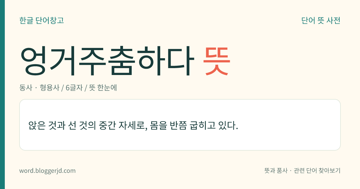 엉거주춤하다 뜻: 아주 앉지도 서지도 아니하고 몸을 반쯤 굽히고 있다.