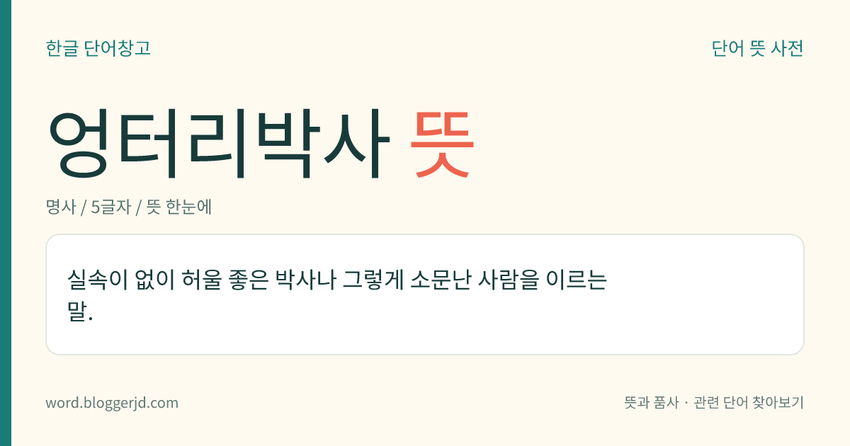 엉터리박사 뜻: 실속이 없이 허울 좋은 박사나 그렇게 소문난 사람을 이르는 말.