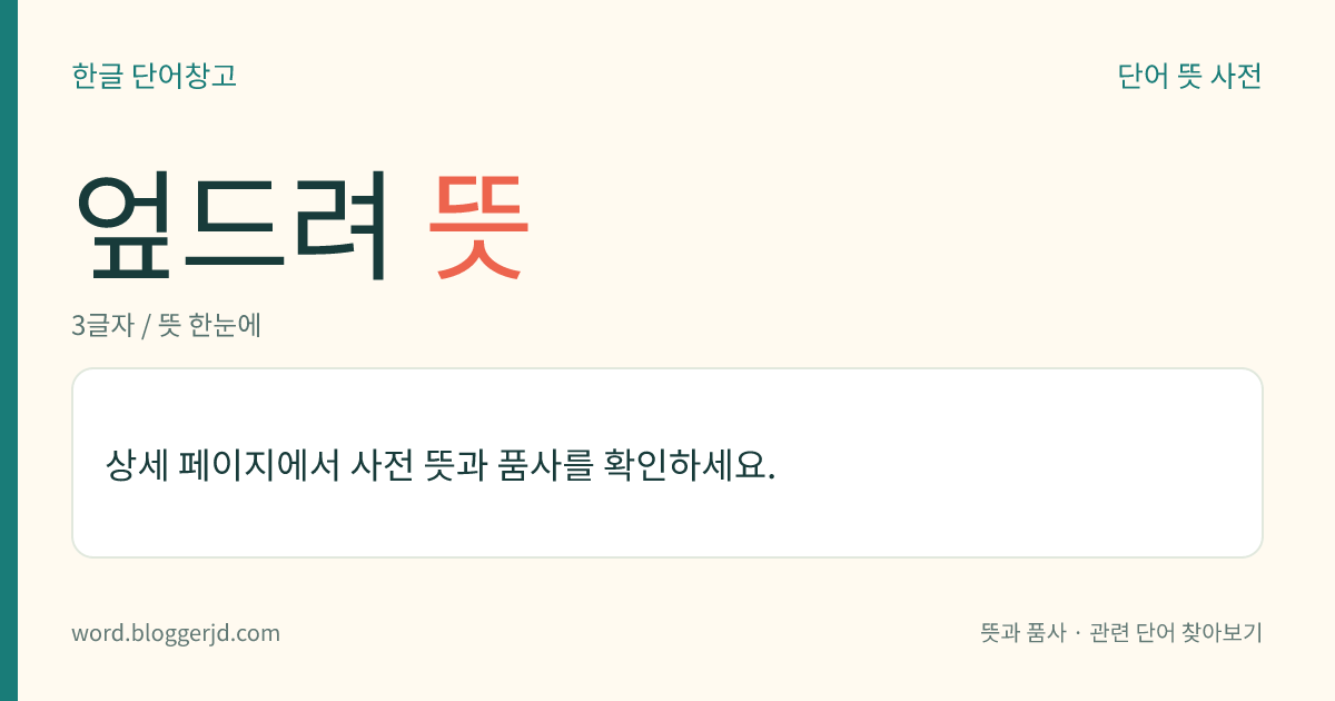 엎드려 뜻: (엎드려, 엎드려서, 엎드렸다, 엎드려라)→ 엎드리다