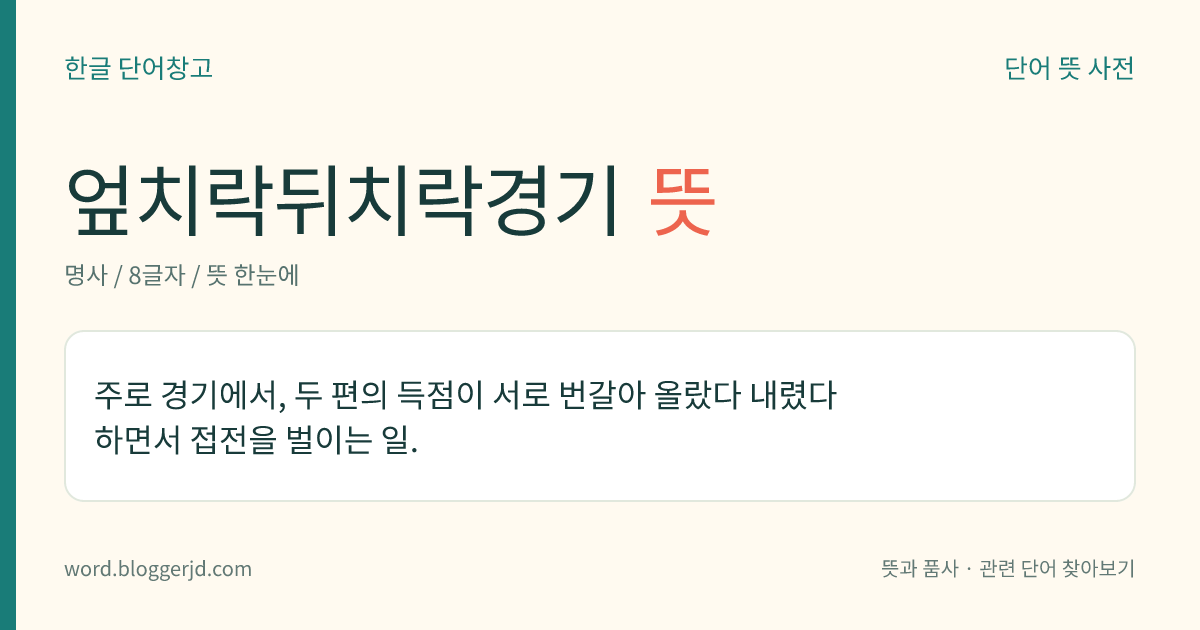 엎치락뒤치락경기 뜻: 주로 경기에서, 두 편의 득점이 서로 번갈아 올랐다 내렸다 하면서 접전을 벌이는 일.