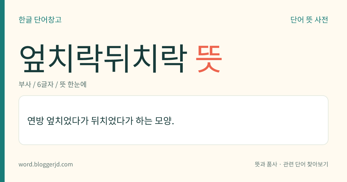엎치락뒤치락 뜻: 연방 엎치었다가 뒤치었다가 하는 모양.