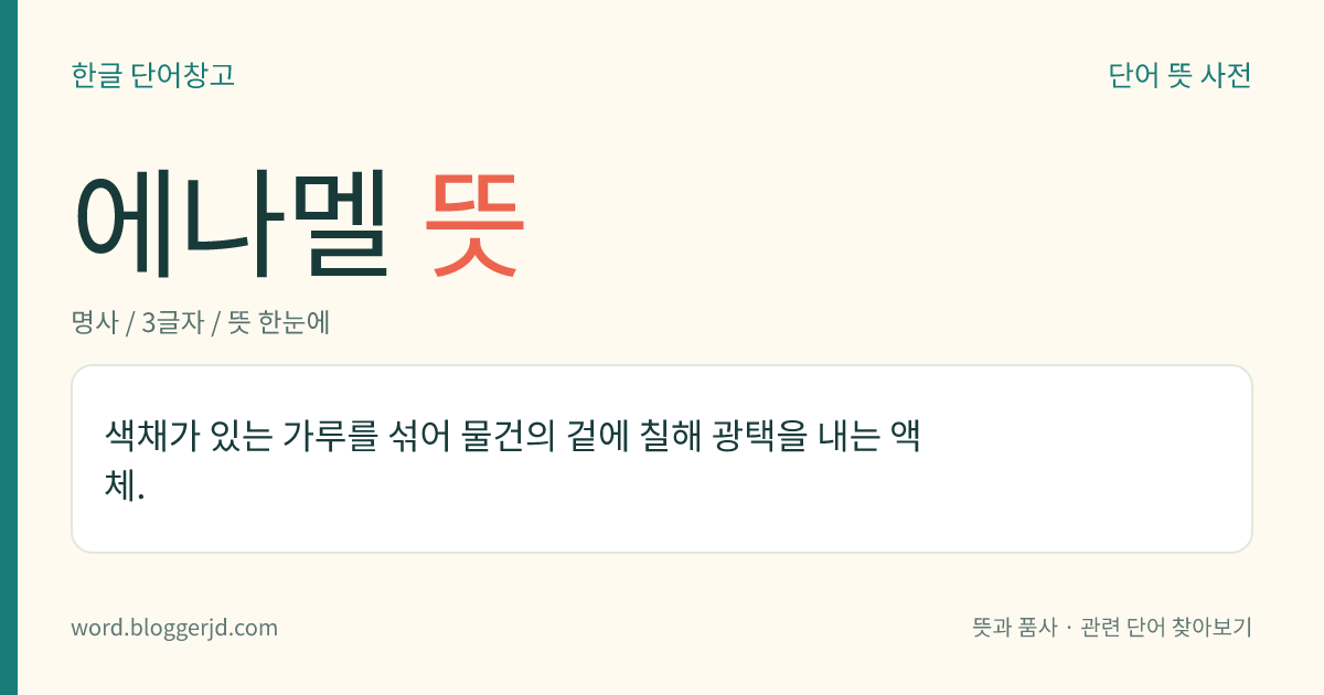 에나멜 뜻: 색채가 있는 가루를 섞어 물건의 겉에 칠해 광택을 내는 액체.