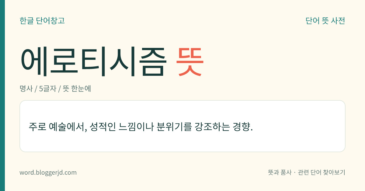 에로티시즘 뜻: 주로 예술에서, 성적인 느낌이나 분위기를 강조하는 경향.