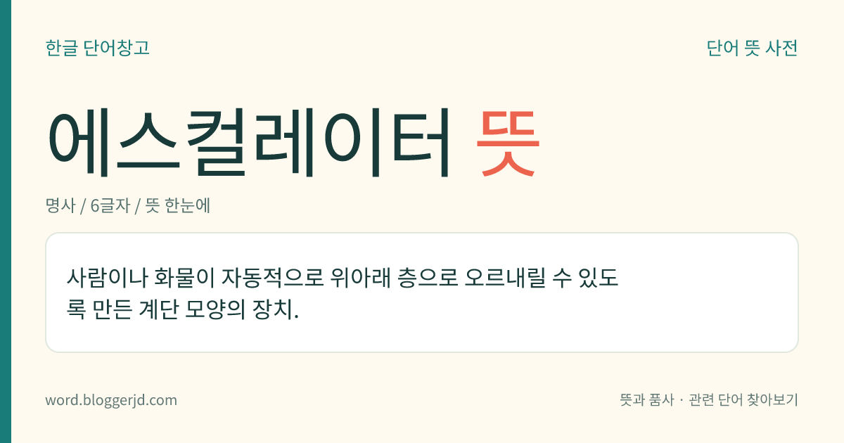 에스컬레이터 뜻: 사람이나 화물이 자동으로 위아래 층으로 오르내릴 수 있도록 만든 계단 모양의 장치.