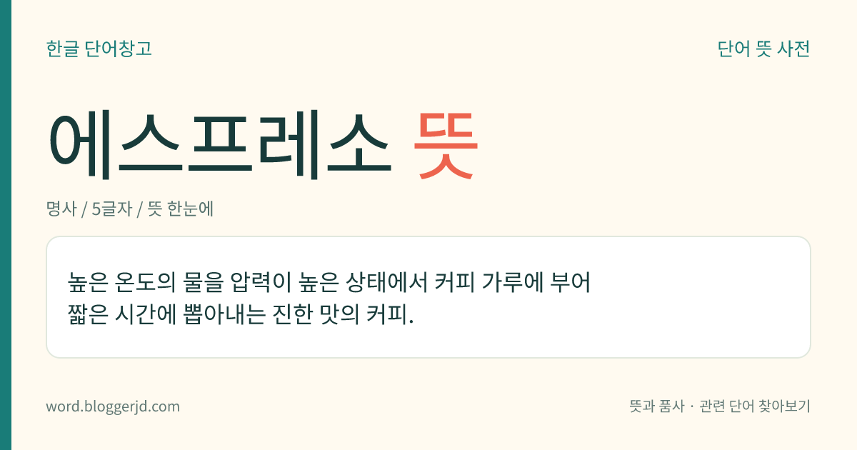 에스프레소 뜻: 높은 온도의 물을 압력이 높은 상태에서 커피 가루에 부어 짧은 시간에 뽑아내는 진한 맛의 커피.