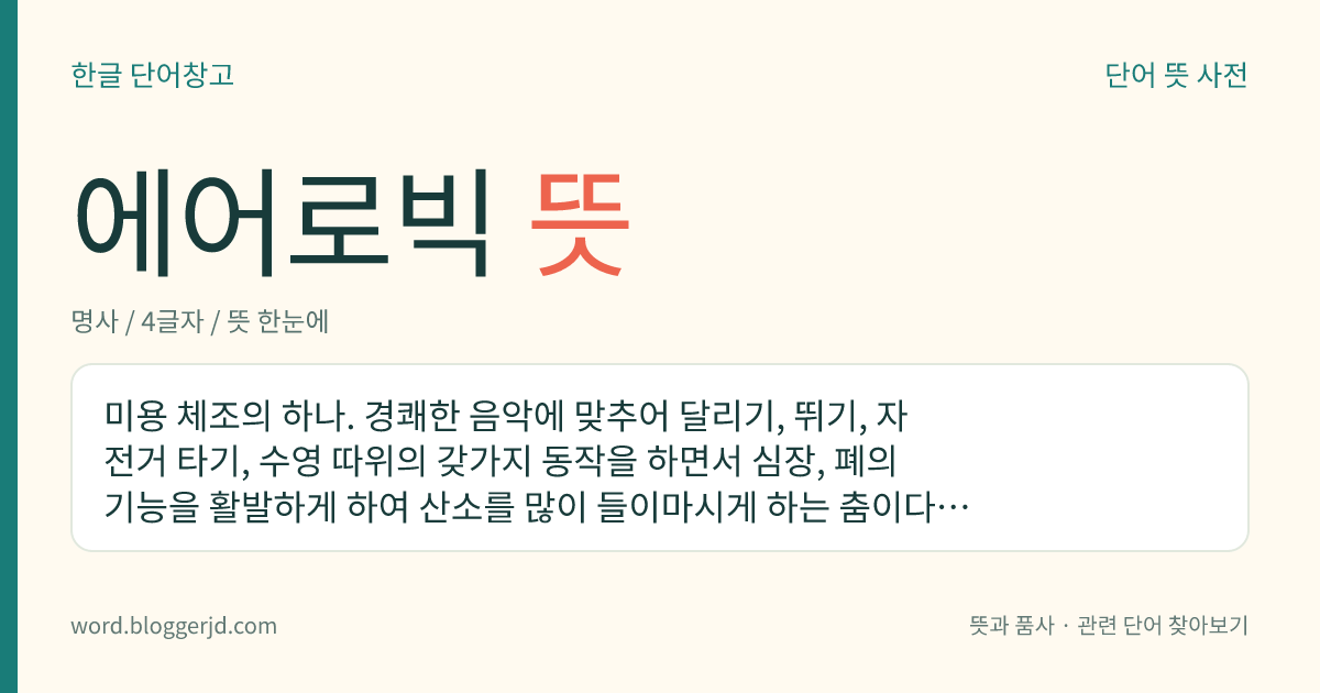 에어로빅 뜻: 신나는 음악에 맞춰 춤을 추듯이 여러 가지 동작을 하며 몸 전체를 움직이는 체조.