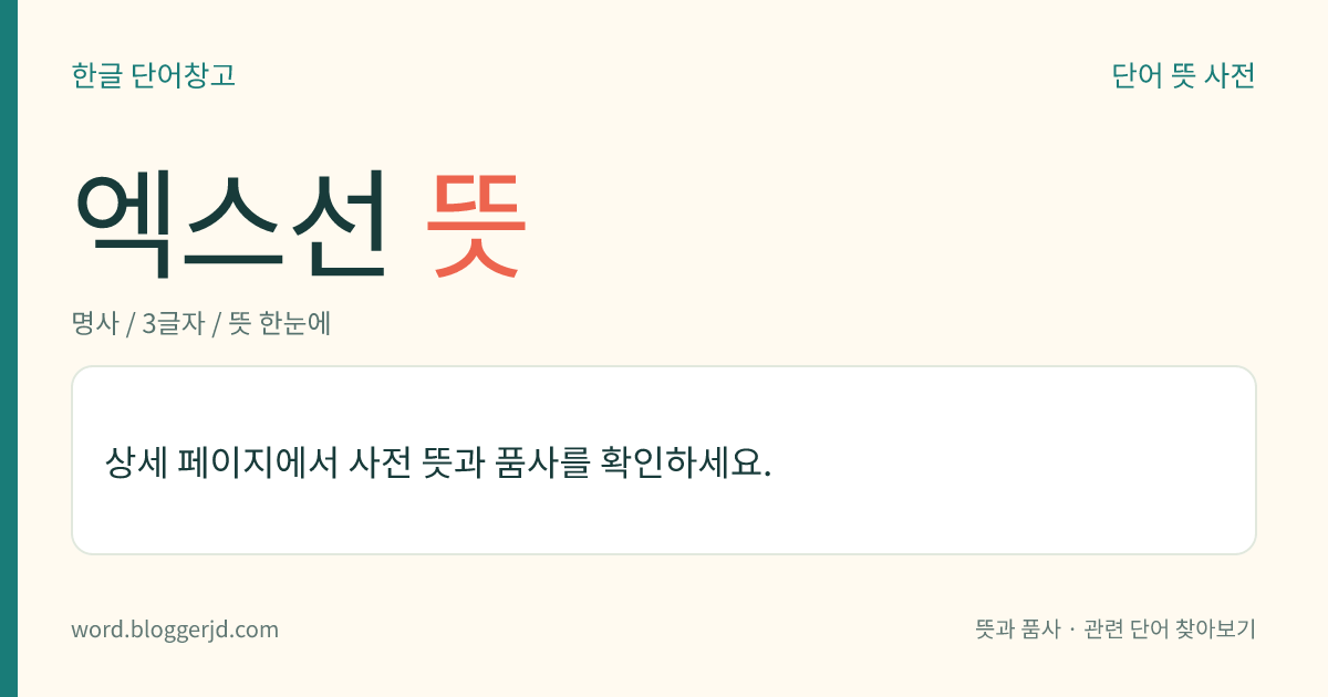 엑스선 뜻: 파장 0.01~100옹스트롬(Å)으로 감마선과 자외선의 중간 파장에 해당하는 전자기파. 눈에 직접 보이지는 않으나 굴절, 반사, 편광, 간섭, 회절 따위의 현상을 나타내며 강한 형광 작용, 전리 작용, 사진 작용, 투과 작용 따위를 한다. 학문적으로 중요할 뿐만 아니라 실제 사용 면에서도 질병의 진단 및 치료, 금속 재료의 내부 검사, 미술품의 감정(鑑定) 등 그 용도가 매우 넓다. 1895년에 독일의 뢴트겐이 발견할 당시에는 알 수 없는 선이라는 뜻에서 엑스선이라고 불렀다.