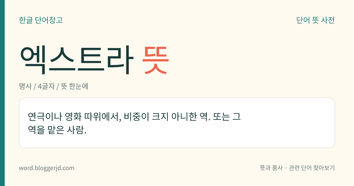 엑스트라 뜻: 연극이나 영화 따위에서, 비중이 크지 아니한 역. 또는 그 역을 맡은 사람.