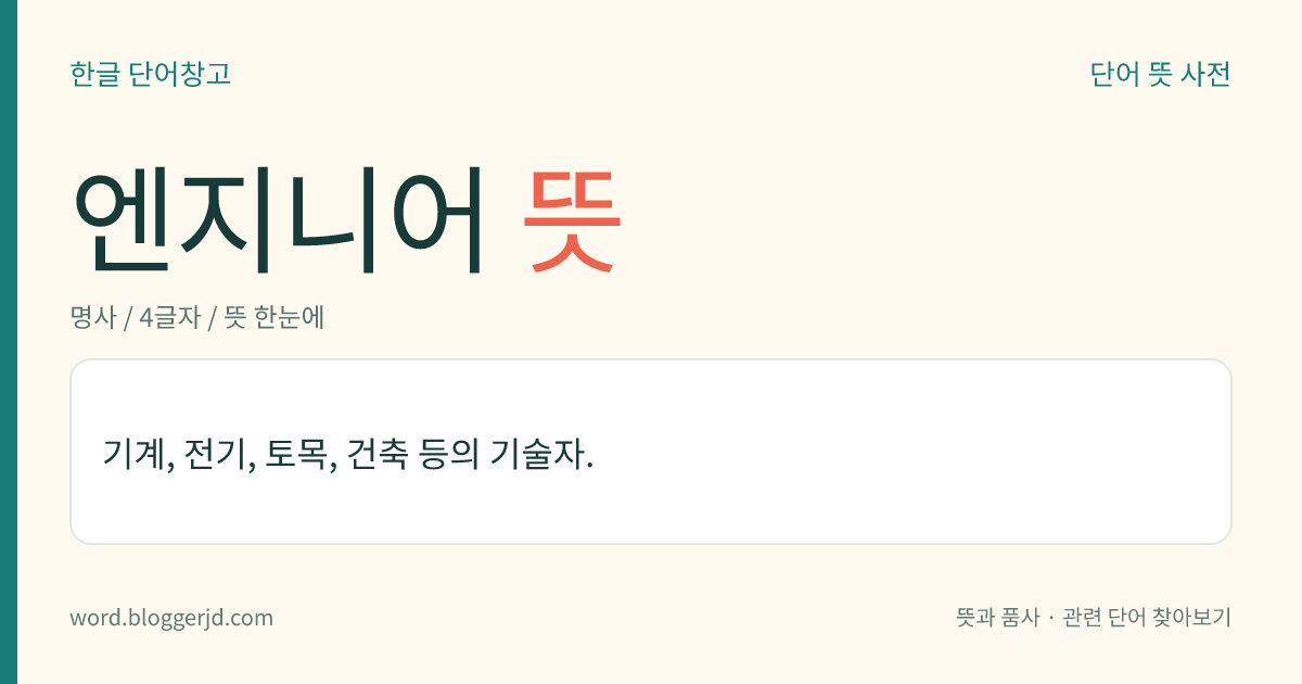 엔지니어 뜻: 기계, 전기, 토목, 건축 등의 기술자.