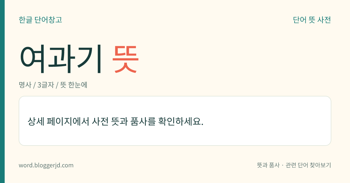 여과기 뜻: 액체 속에 들어 있는 알갱이나 가라앉은 물질을 걸러 내는 데 쓰는 기구.
