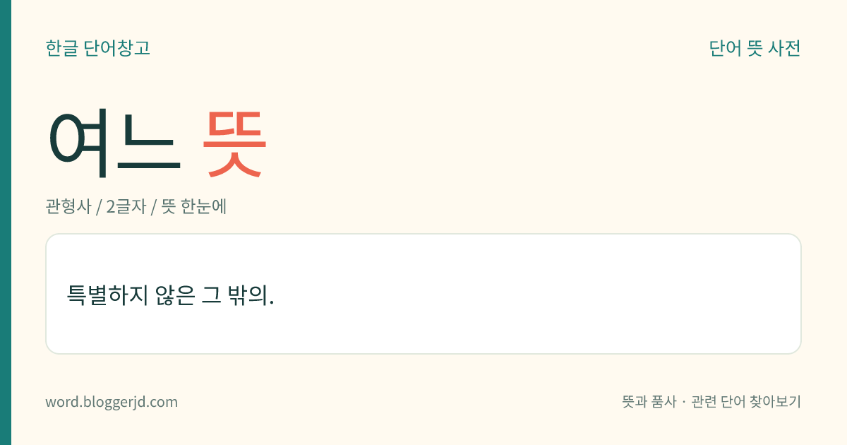 여느 뜻: 특별하지 않은 그 밖의.