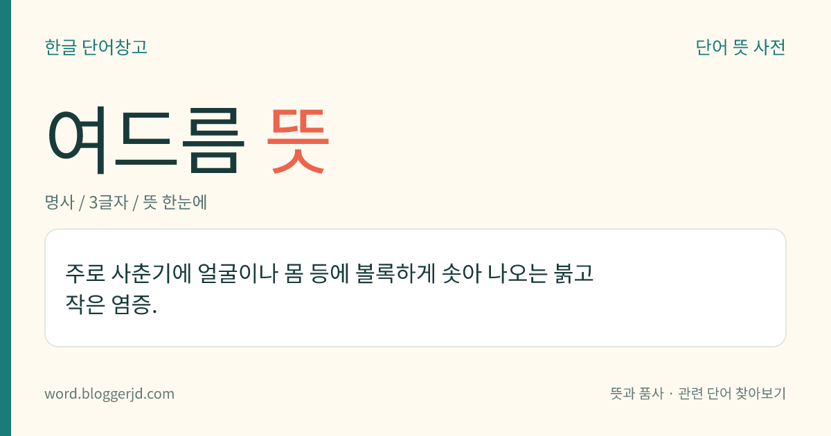 여드름 뜻: 주로 사춘기에 얼굴이나 몸 등에 볼록하게 솟아 나오는 붉고 작은 염증.