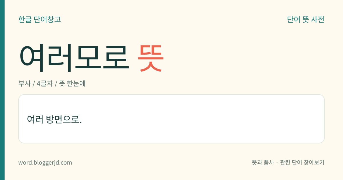 여러모로 뜻: 여러 방면으로.