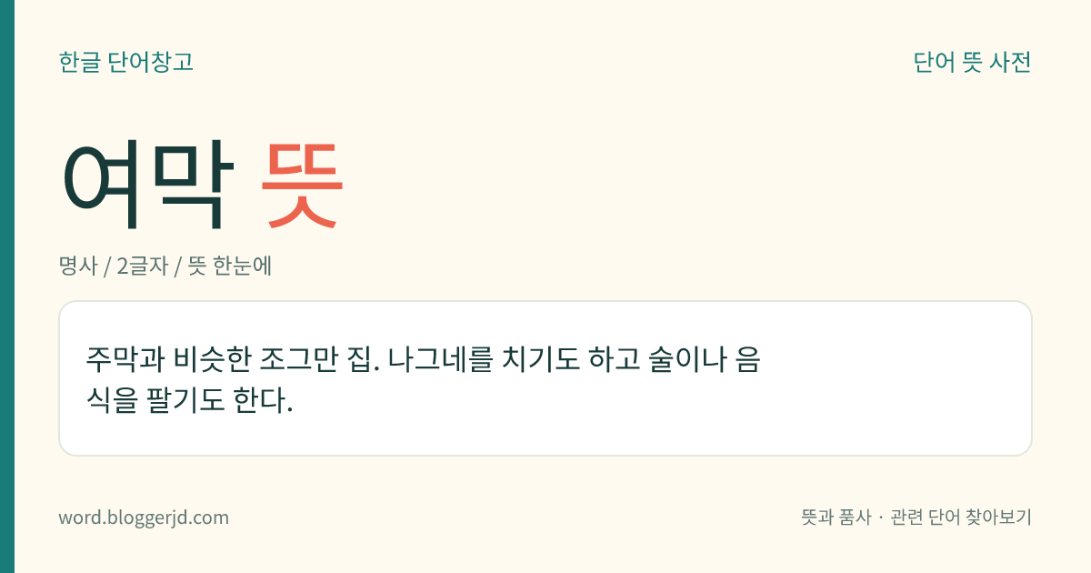 여막 뜻: 주막과 비슷한 조그만 집. 나그네를 치기도 하고 술이나 음식을 팔기도 한다.