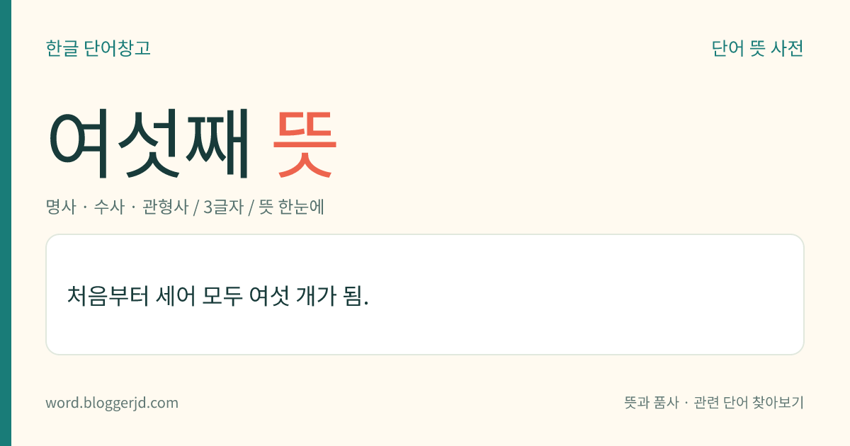 여섯째 뜻: 처음부터 세어 모두 여섯 개가 됨.