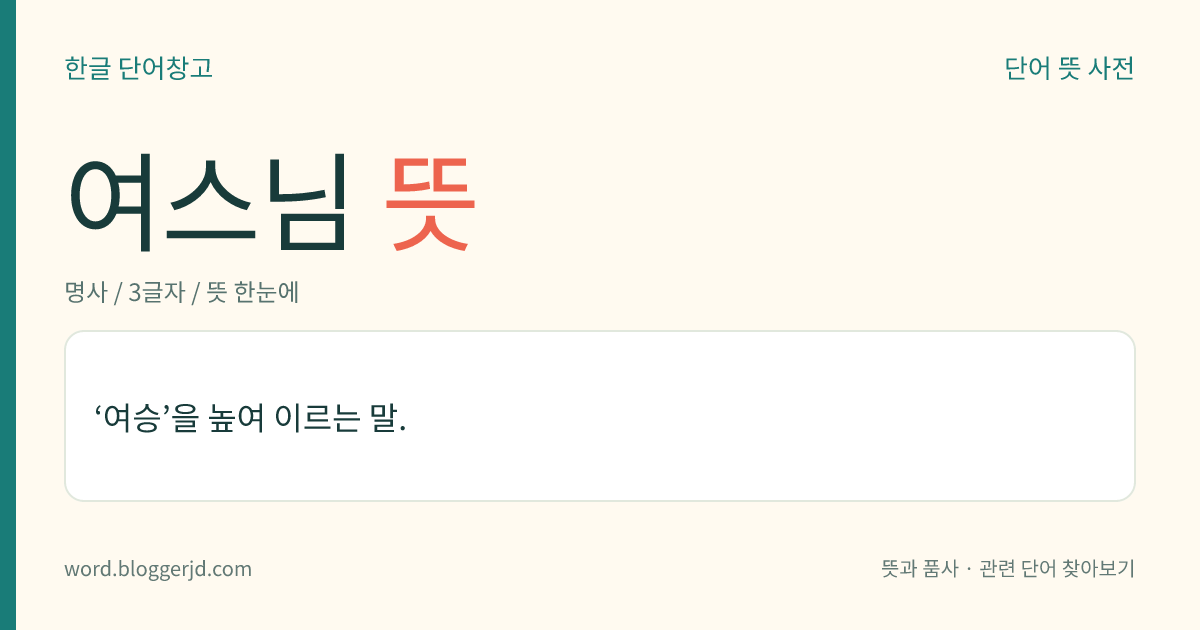 여스님 뜻: ‘여승’을 높여 이르는 말.