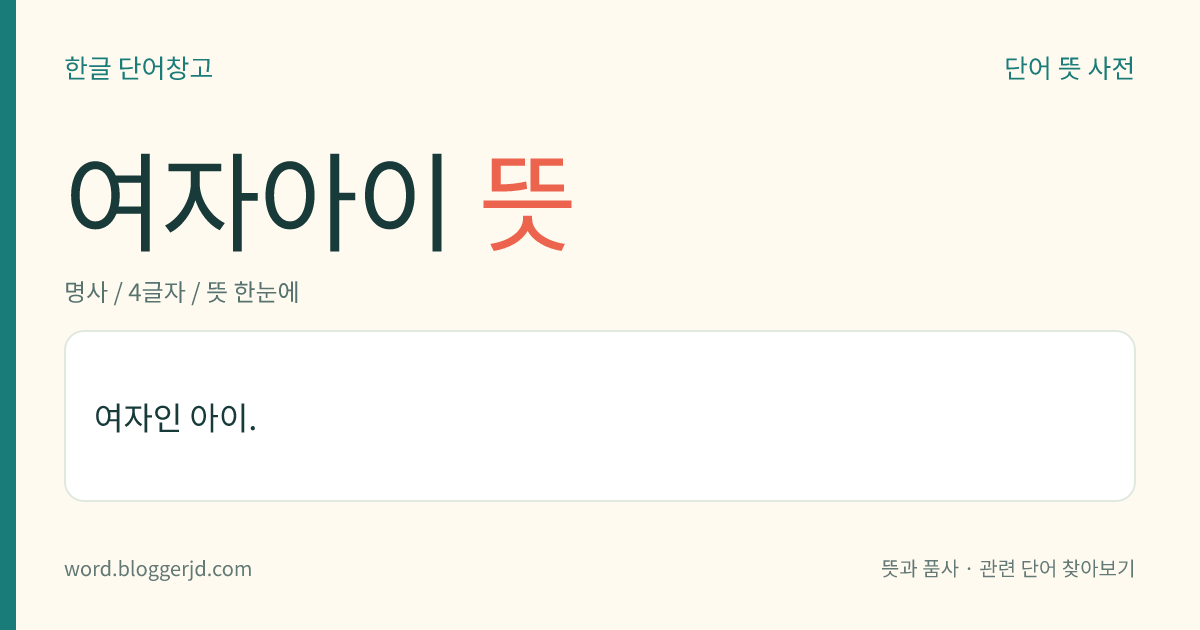 여자아이 뜻: 여자인 아이.