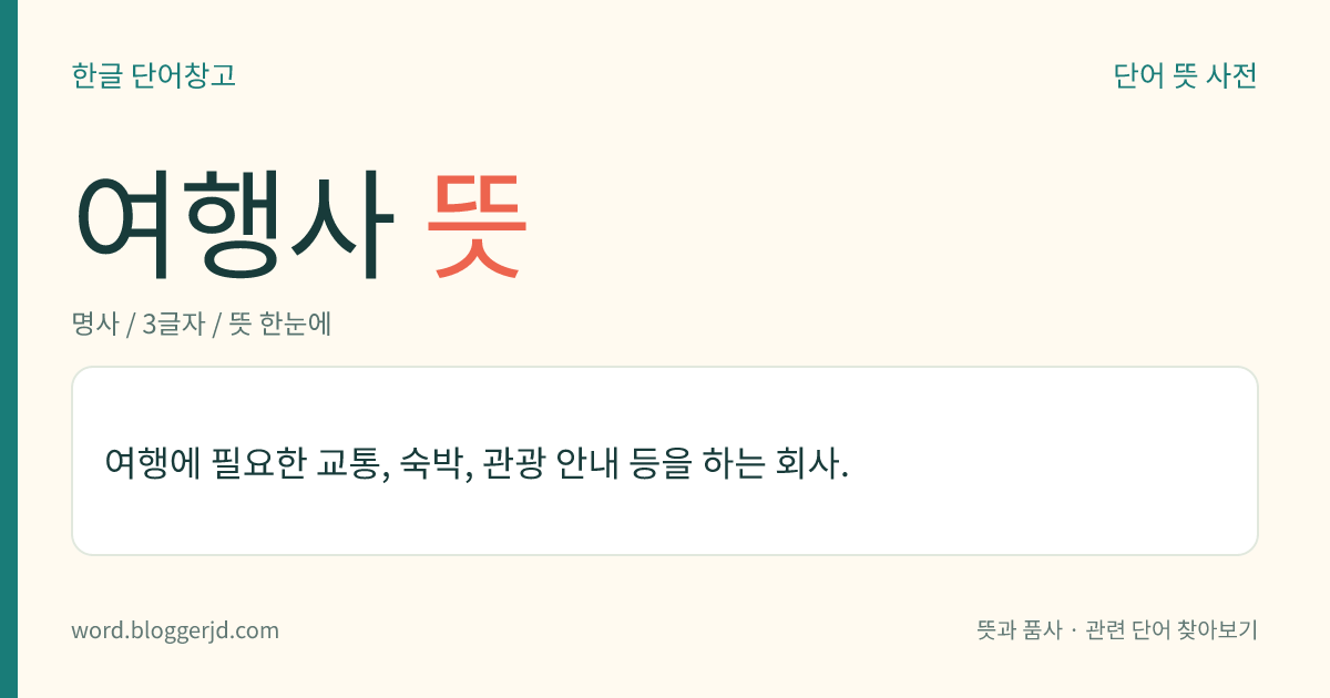 여행사 뜻: 여행에 필요한 교통, 숙박, 관광 안내 등을 하는 회사.