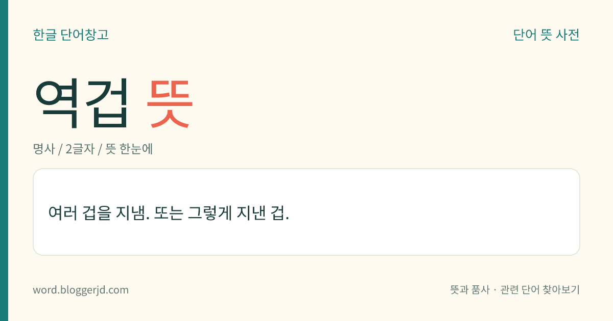 역겁 뜻: 여러 겁을 지냄. 또는 그렇게 지낸 겁.