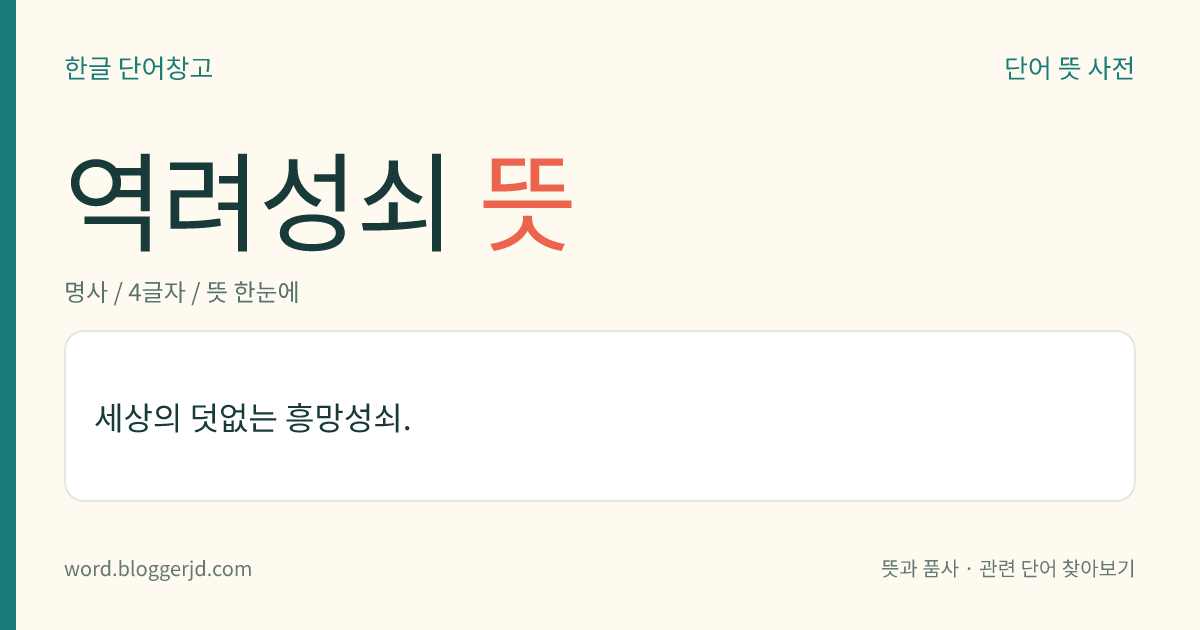 역려성쇠 뜻: 세상의 덧없는 흥망성쇠.