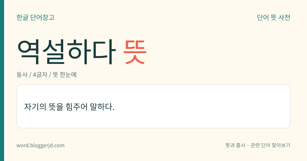 역설하다 뜻: 자기의 뜻을 힘주어 말하다.