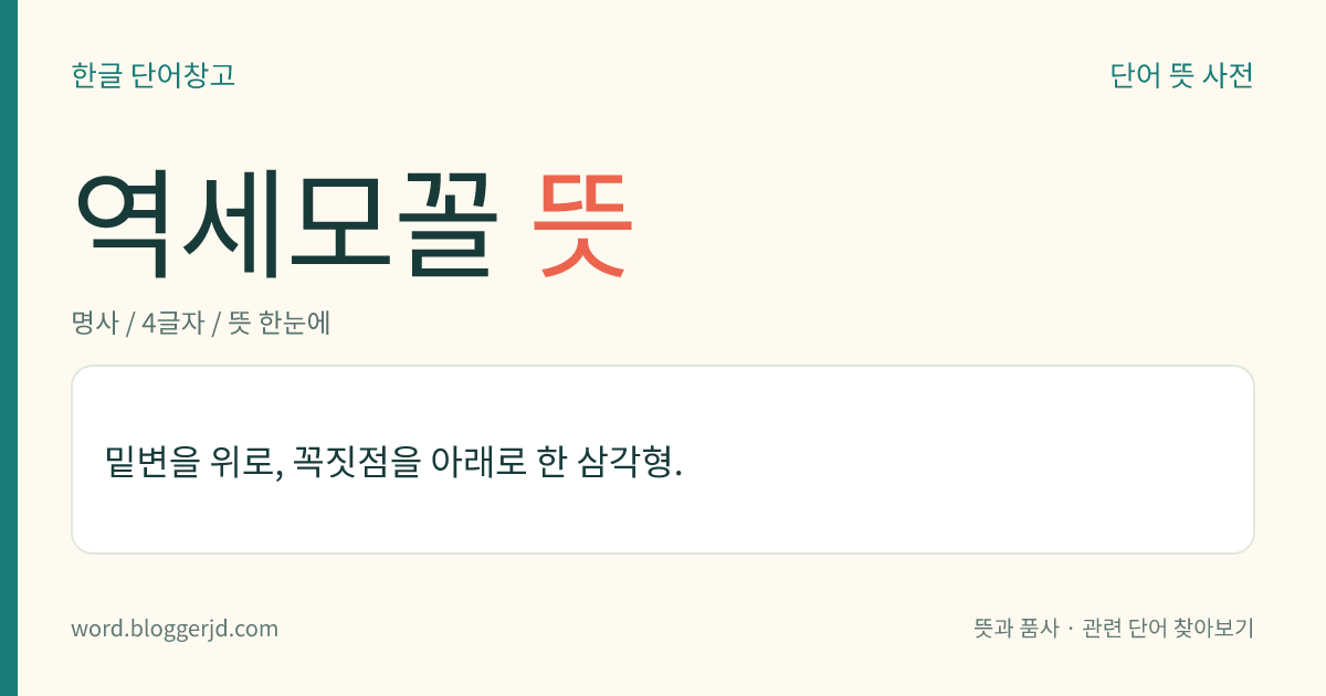 역세모꼴 뜻: 밑변을 위로, 꼭짓점을 아래로 한 삼각형.
