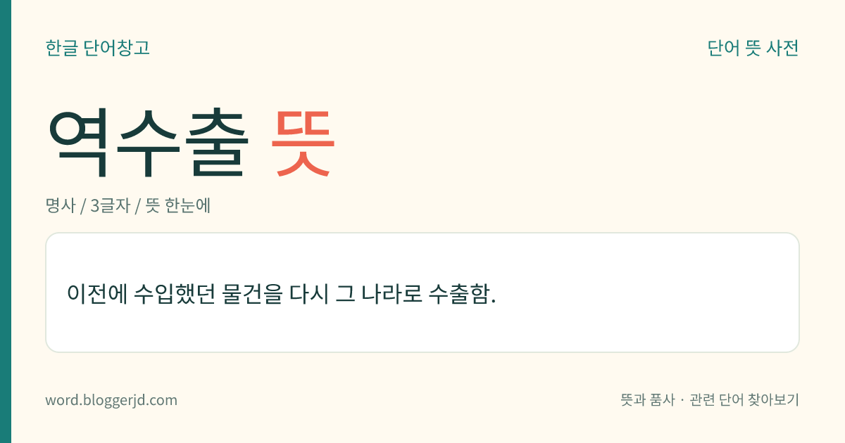 역수출 뜻: 이전에 수입했던 물건을 다시 그 나라로 수출함.
