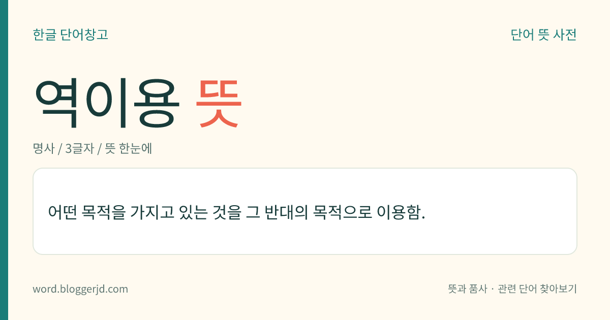 역이용 뜻: 어떤 목적을 가지고 있는 것을 그 반대의 목적으로 이용함.