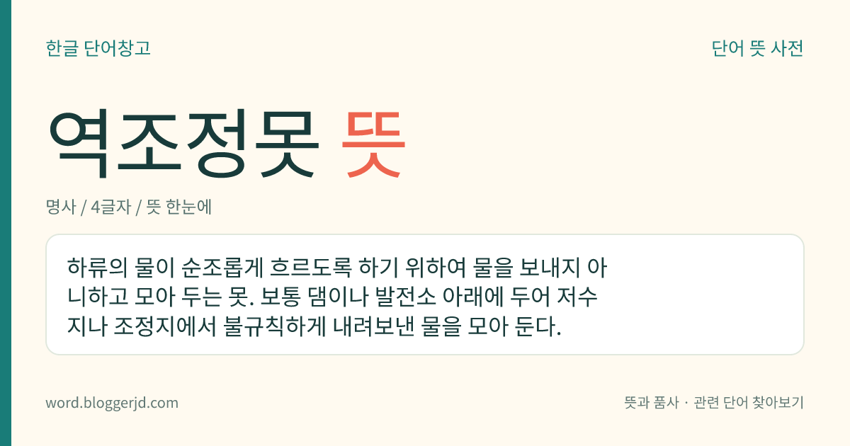 역조정못 뜻: 하류의 물이 순조롭게 흐르도록 하기 위하여 물을 보내지 아니하고 모아 두는 못. 보통 댐이나 발전소 아래에 두어 저수지나 조정지에서 불규칙하게 내려보낸 물을 모아 둔다.