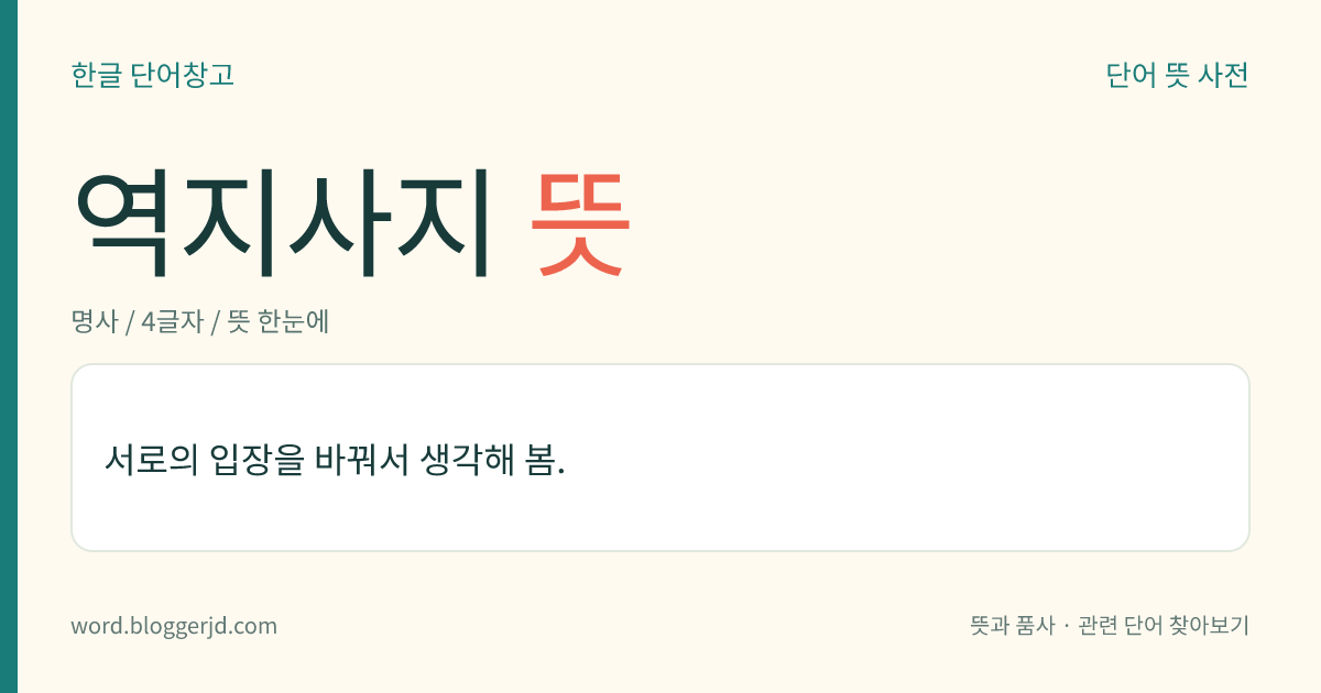 역지사지 뜻: 서로의 입장을 바꿔서 생각해 봄.