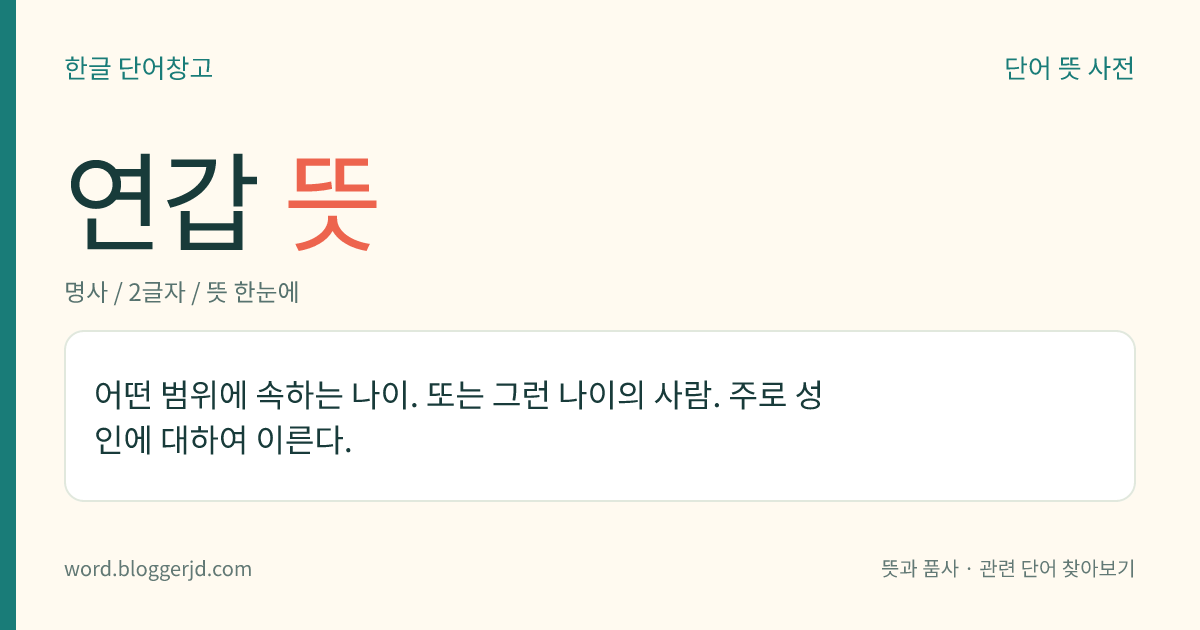 연갑 뜻: 어떤 범위에 속하는 나이. 또는 그런 나이의 사람. 주로 성인에 대하여 이른다.