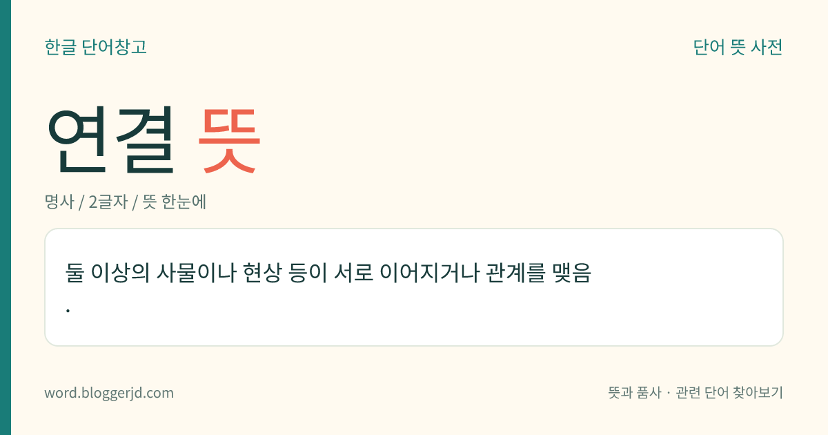 연결 뜻: 둘 이상의 사물이나 현상 등이 서로 이어지거나 관계를 맺음.