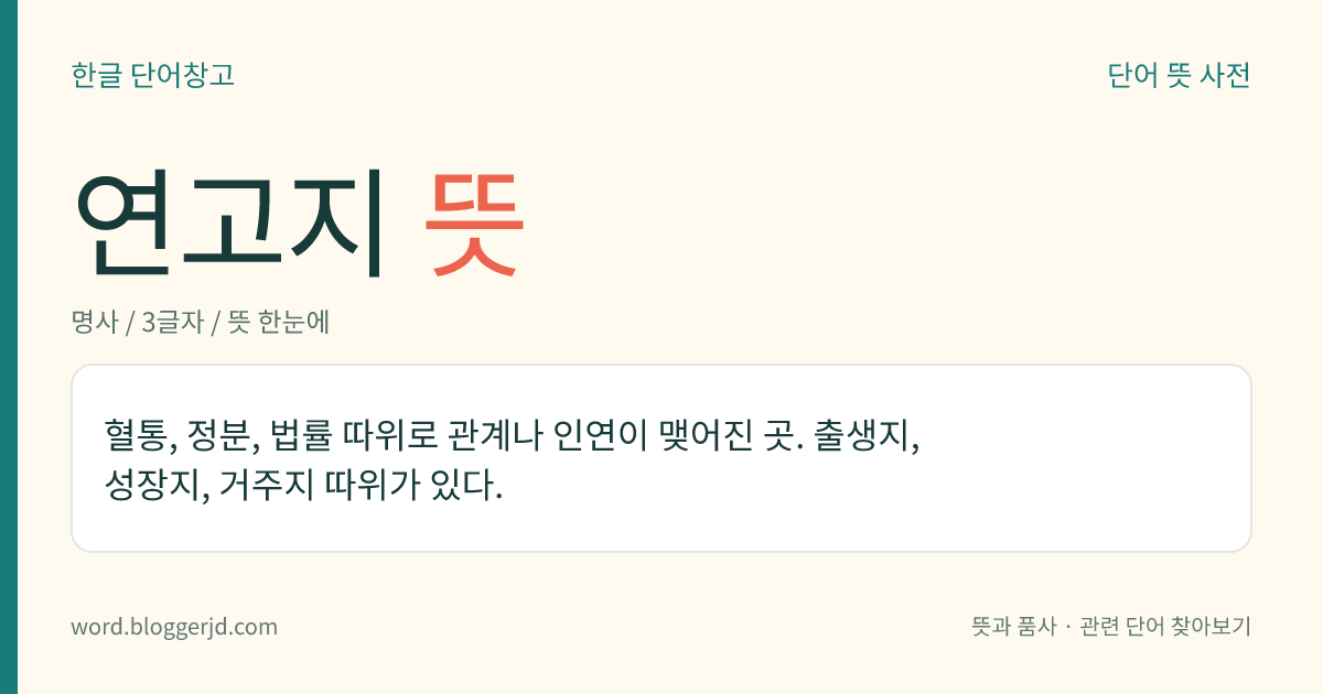 연고지 뜻: 태어나거나 살거나 활동하거나 하여 특별한 관련이 있는 지역.