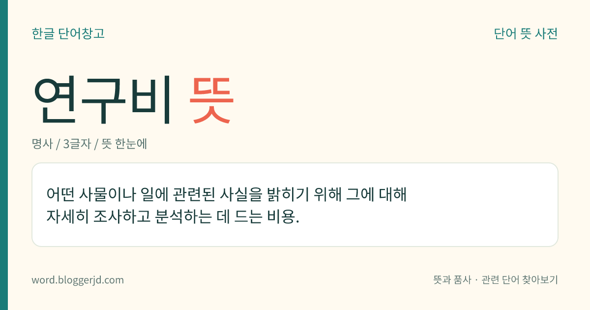 연구비 뜻: 어떤 사물이나 일에 관련된 사실을 밝히기 위해 그에 대해 자세히 조사하고 분석하는 데 드는 비용.
