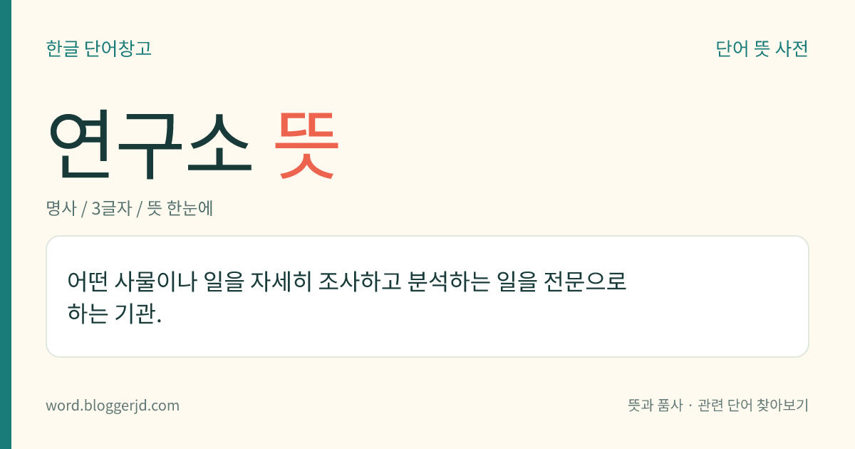 연구소 뜻: 어떤 사물이나 일을 자세히 조사하고 분석하는 일을 전문으로 하는 기관.