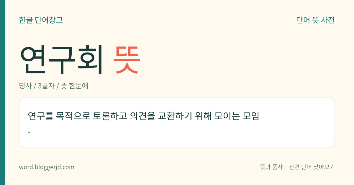 연구회 뜻: 연구를 목적으로 토론하고 의견을 교환하기 위해 모이는 모임.