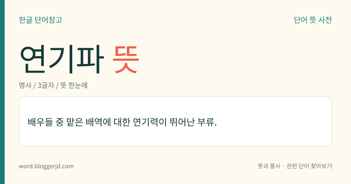 연기파 뜻: 배우들 중 맡은 배역에 대한 연기력이 뛰어난 부류.