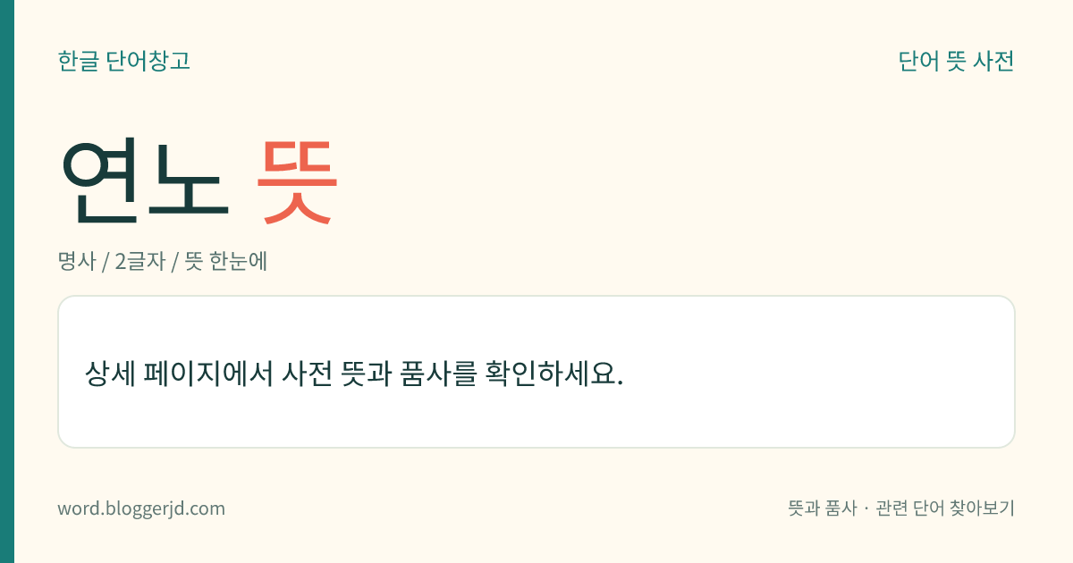 연노 뜻: 고구려 오부(五部)의 하나. ≪삼국지≫ 에서 전하는 절노부(絕奴部)를 ≪삼국사기≫에서 달리 이른 것이다.