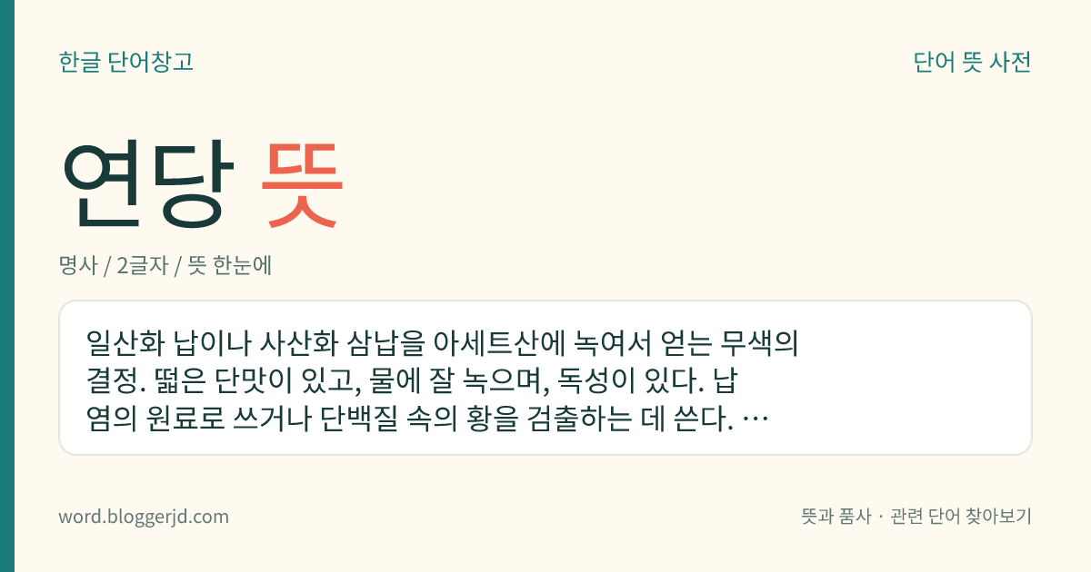 연당 뜻: 일산화 납이나 사산화 삼납을 아세트산에 녹여서 얻는 무색의 결정. 떫은 단맛이 있고, 물에 잘 녹으며, 독성이 있다. 납염의 원료로 쓰거나 단백질 속의 황을 검출하는 데 쓴다. 화학식은 Pb(CH 3 COO) 2 , Pb(CH 3 COO) 4 .