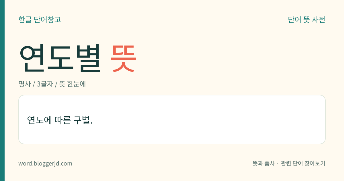 연도별 뜻: 연도에 따른 구별.